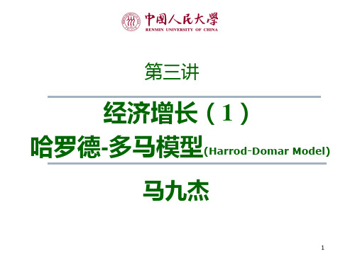 发张经济学：哈罗德-多马模型