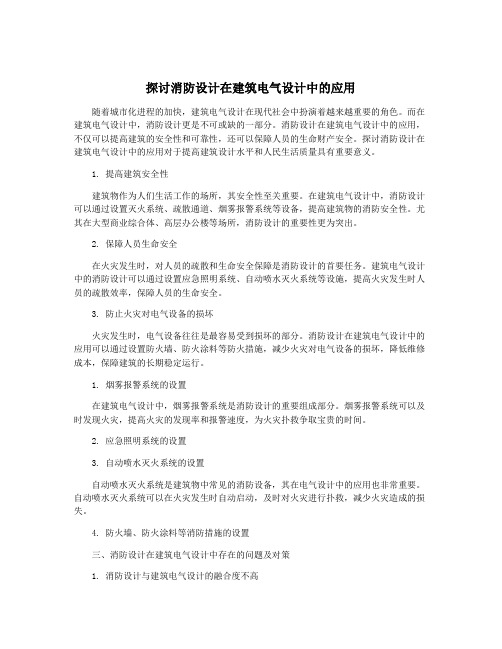 探讨消防设计在建筑电气设计中的应用