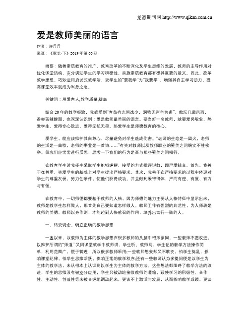 爱是教师美丽的语言