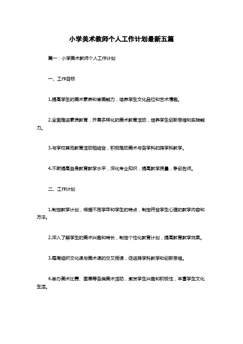 小学美术教师个人工作计划最新五篇