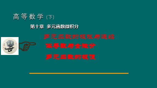 高阶偏导数与全微分