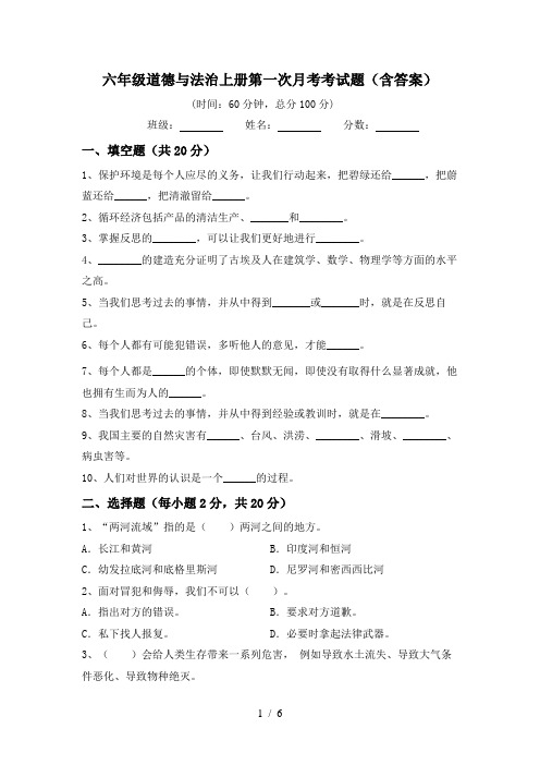 六年级道德与法治上册第一次月考考试题(含答案)