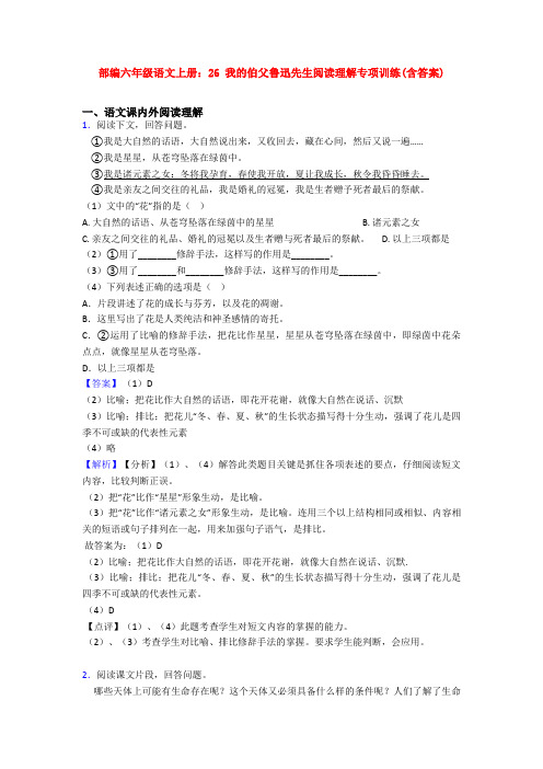 部编六年级语文上册：26 我的伯父鲁迅先生阅读理解专项训练(含答案)