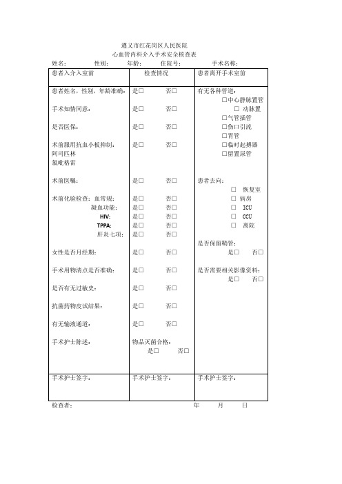 介入手术安全核查表