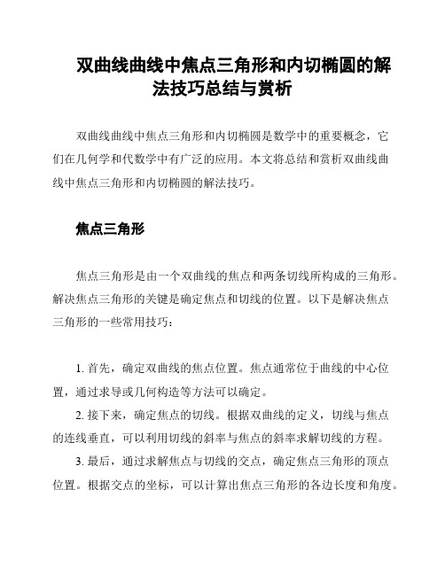 双曲线曲线中焦点三角形和内切椭圆的解法技巧总结与赏析