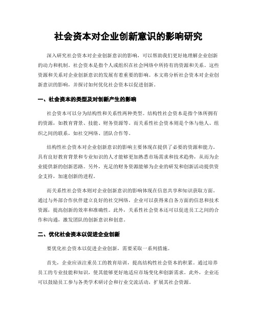 社会资本对企业创新意识的影响研究