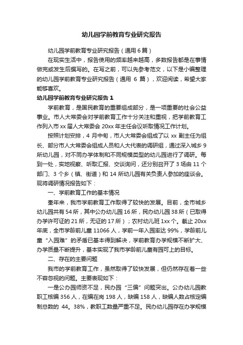幼儿园学前教育专业研究报告(通用6篇)