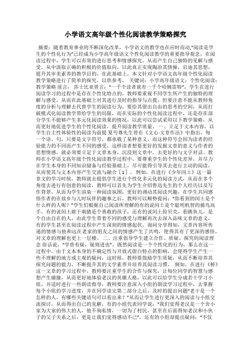小学语文高年级个性化阅读教学策略探究