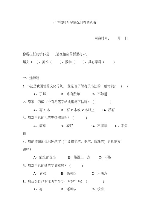 小学教师写字情况问卷调查表