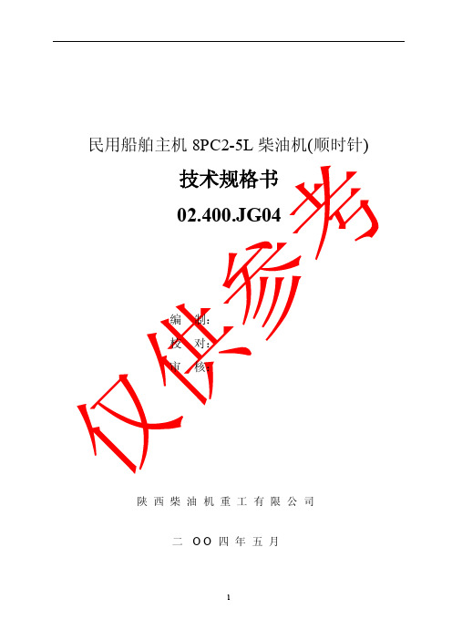 民用船舶主机8PC2-5柴油机技术规格书（顺）02.400.JG04