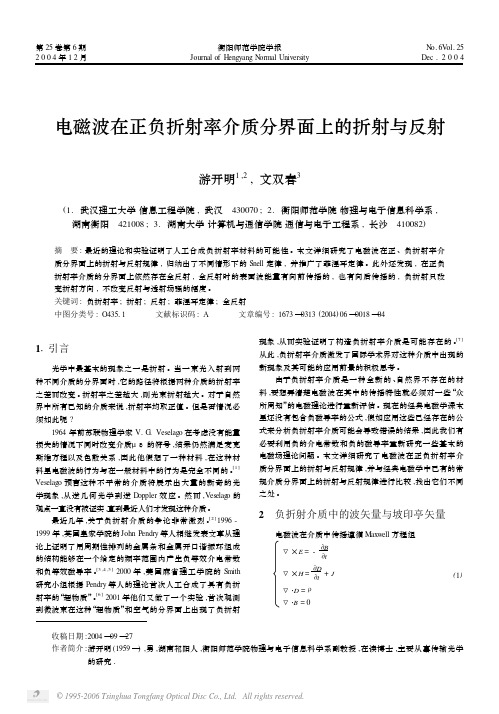 电磁波在正负折射率介质分界面上的折射与反射