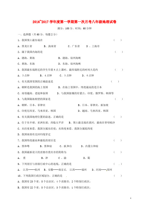 山东省泰安市岱岳区泰山菁华双语学校八年级地理上学期第一次月考试题(无答案) 湘教版