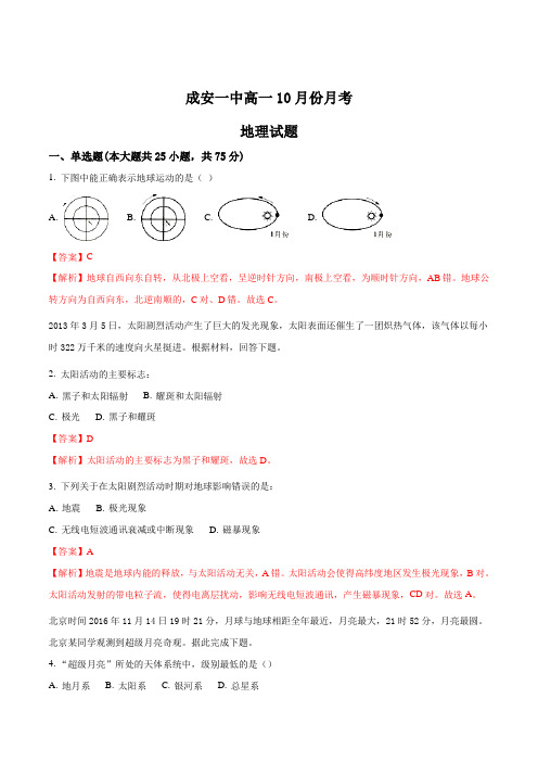 河北省成安县第一中学2016-2017学年高一10月月考地理试题(解析版)