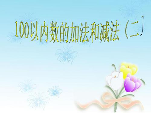 西师版一年级进位加法1课件