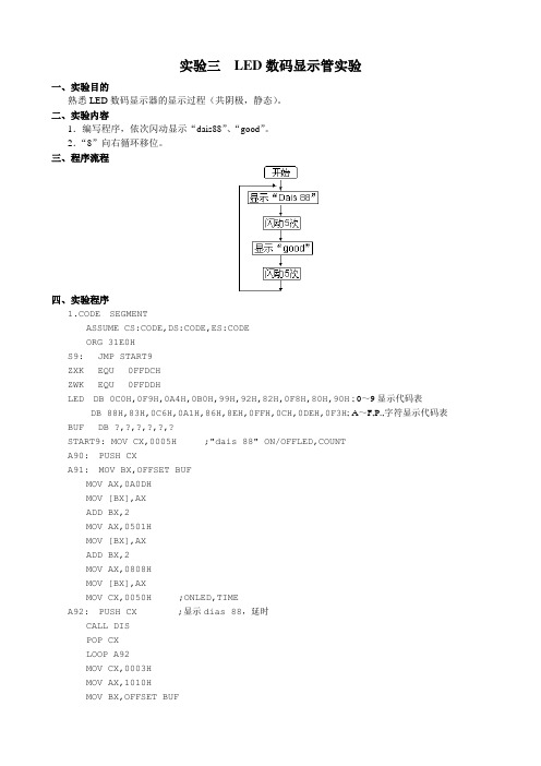 实验三 LED数码显示管实验