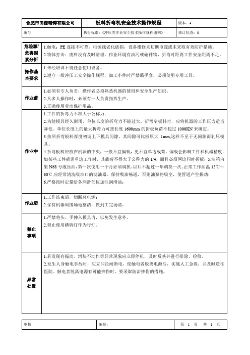 板料折弯机安全技术操作规程