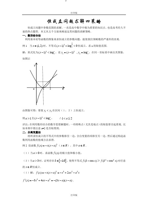 人教版数学备课资料恒成立问题求解四策略