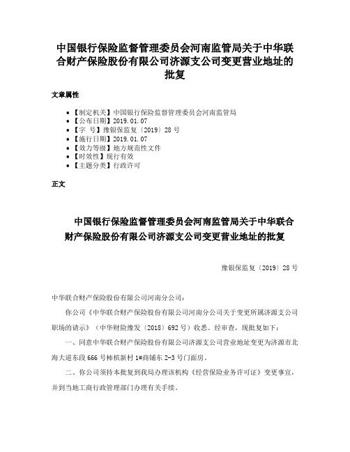 中国银行保险监督管理委员会河南监管局关于中华联合财产保险股份有限公司济源支公司变更营业地址的批复