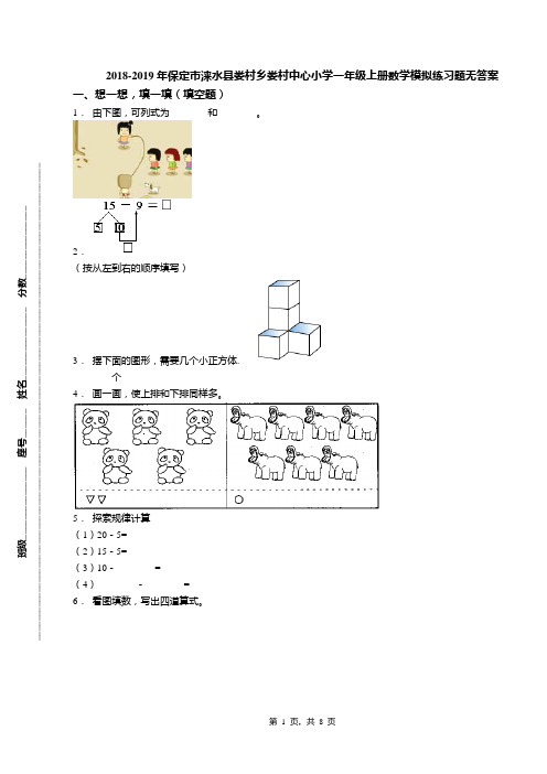 2018-2019年保定市涞水县娄村乡娄村中心小学一年级上册数学模拟练习题无答案