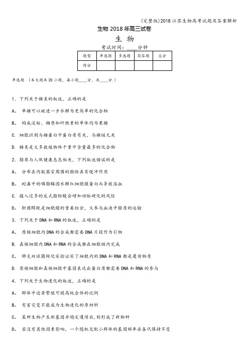 (完整版)2018江苏生物高考试题及答案解析