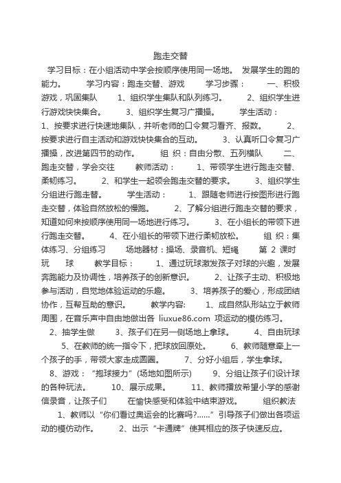 新人教版一至二年级体育《基本身体活动  2.跑与游戏  7.500米走跑交替与游戏》公开课教案_2