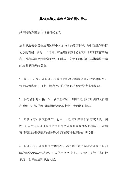 具体实施方案怎么写培训记录表