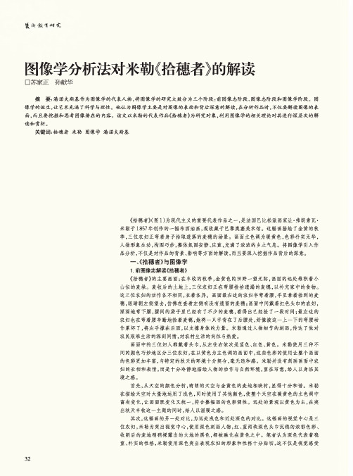 图像学分析法对米勒《拾穗者》的解读