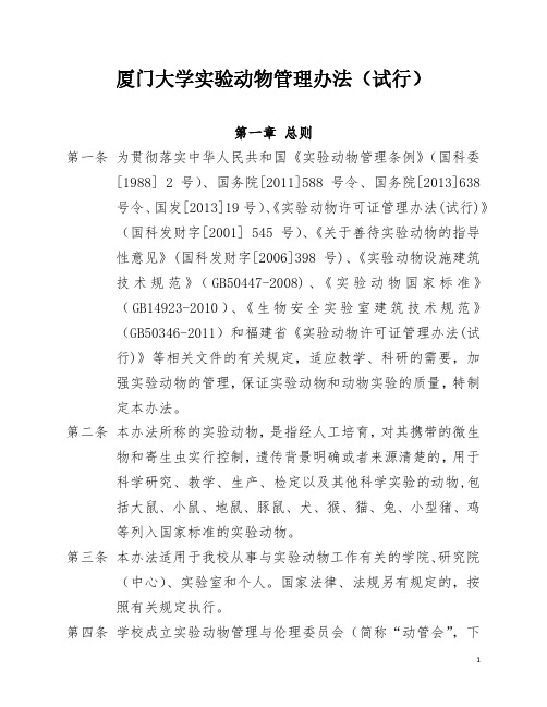 厦门大学实验动物管理办法(试行)