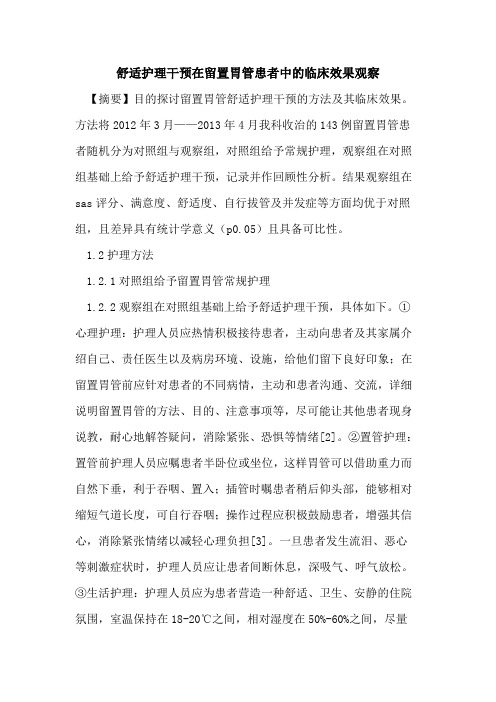 舒适护理干预在留置胃管患者中临床效果观察