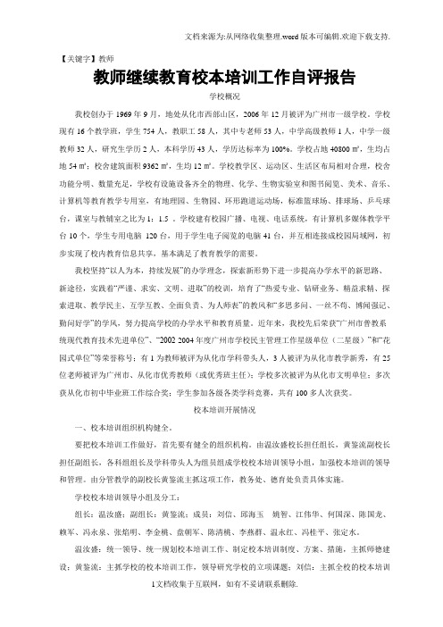 【教师】教师继续教育校本培训自评报告