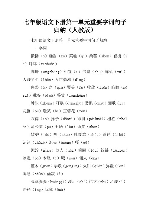 七年级语文下册第一单元重要字词句子归纳(人教版)