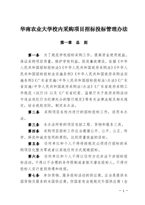 华南农业大学校内采购项目招标投标管理办法