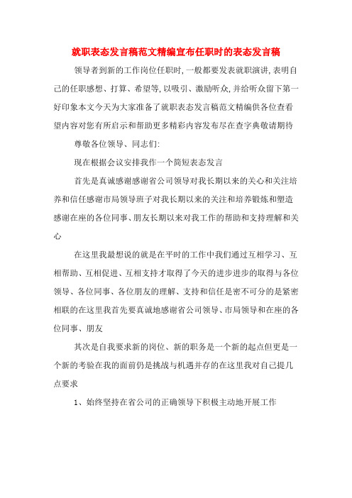 就职表态发言稿范文精编宣布任职时的表态发言稿