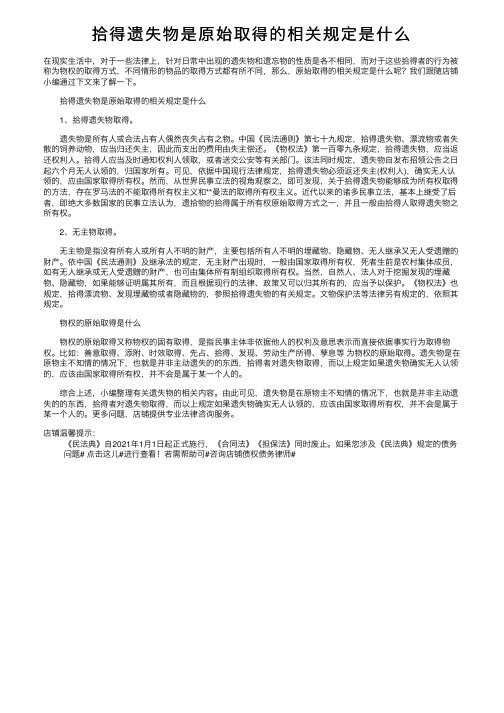 拾得遗失物是原始取得的相关规定是什么