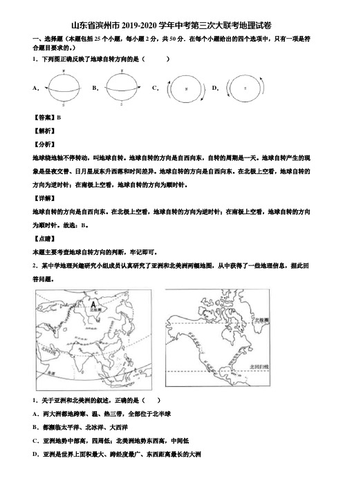 山东省滨州市2019-2020学年中考第三次大联考地理试卷含解析