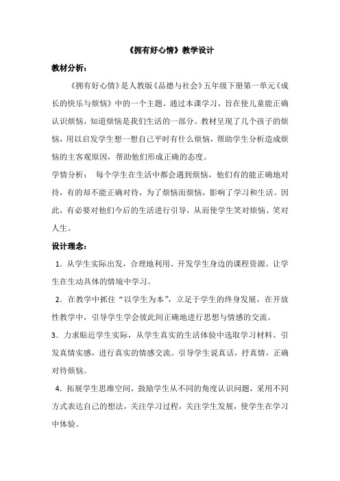 人教版五年级品德与社会下册《一单元 成长的快乐与烦恼  2 拥有好心情》教案_8