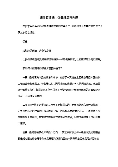 四件套保养清洗注意的问题