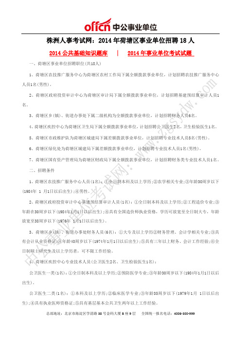 株洲人事考试网：2014年荷塘区事业单位招聘18人