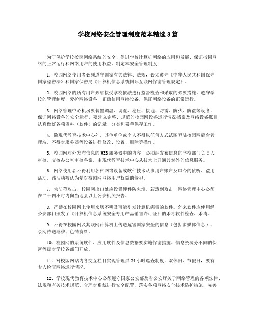 学校网络安全管理制度范本精选3篇