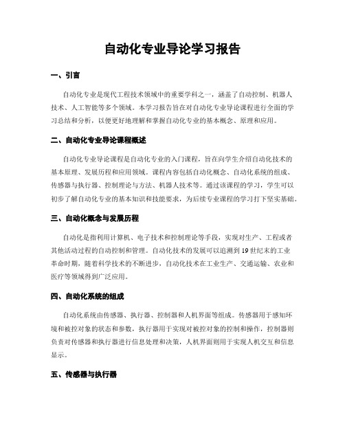 自动化专业导论学习报告