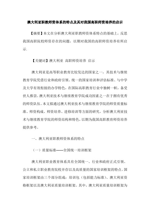 澳大利亚职教师资体系的特点及其对我国高职师资培养的启示