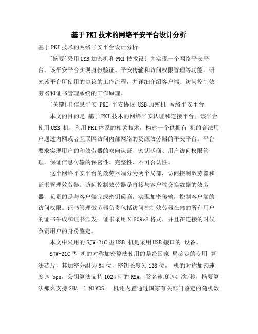 基于PKI技术的网络安全平台设计分析