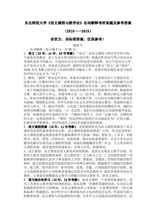 东北师范大学《语文课程与教学论》名词解释考研真题及参考答案