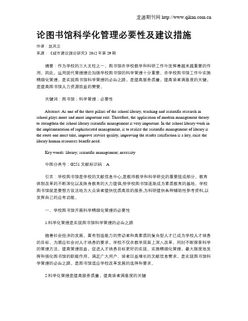 论图书馆科学化管理必要性及建议措施