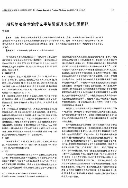 一期切除吻合术治疗左半结肠癌并发急性肠梗阻