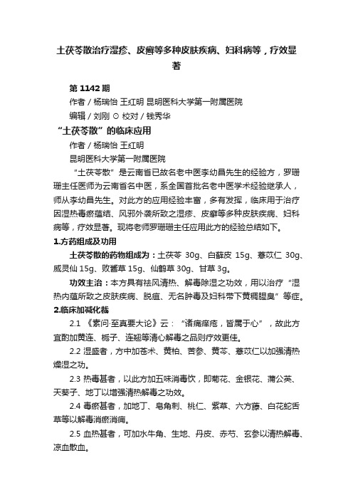 土茯苓散治疗湿疹、皮癣等多种皮肤疾病、妇科病等，疗效显著