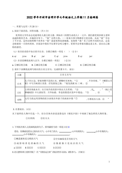 2022学年开封市金明中学七年级语文上学期11月检测卷附答案解析