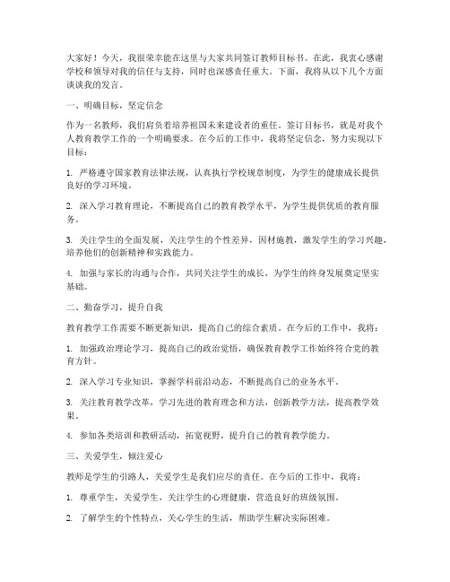 教师签订目标书发言稿范文