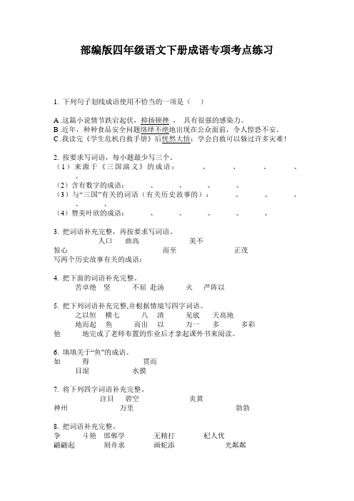 部编版四年级语文下册成语专项考点练习