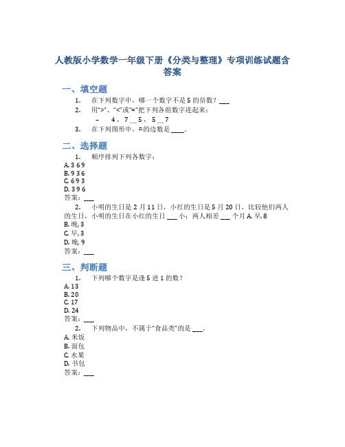 人教版小学数学一年级下册《分类与整理》专项训练试题含答案